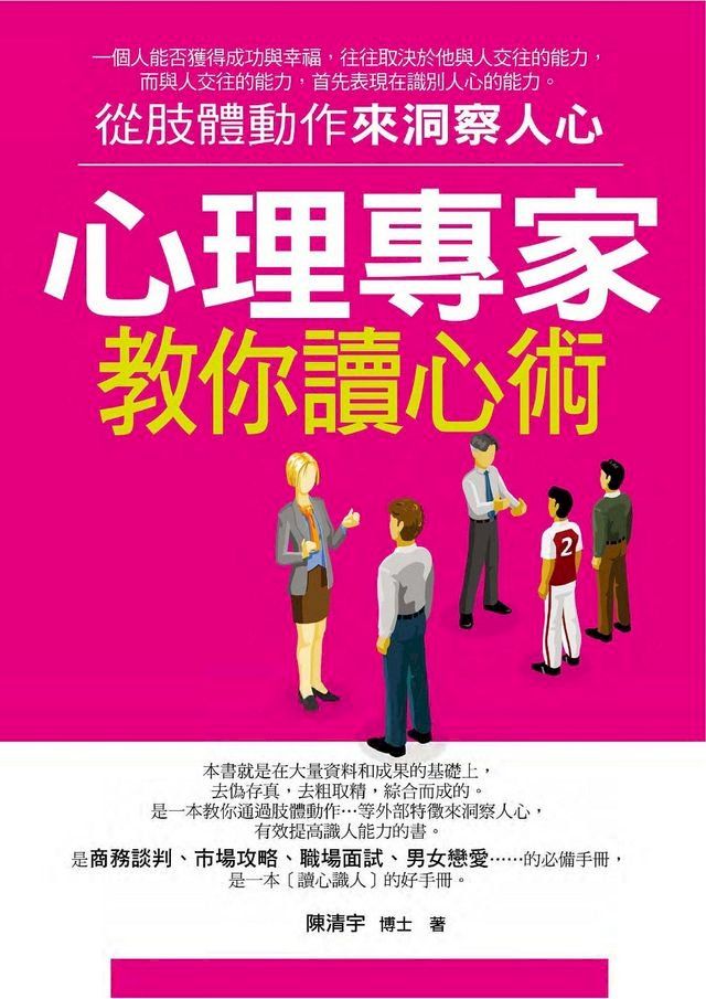  心理專家教你讀心術——從肢體動作來洞察人心(Kobo/電子書)