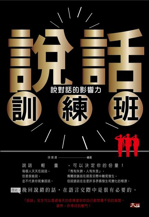 說話訓練班：說對話的影響力(Kobo/電子書)