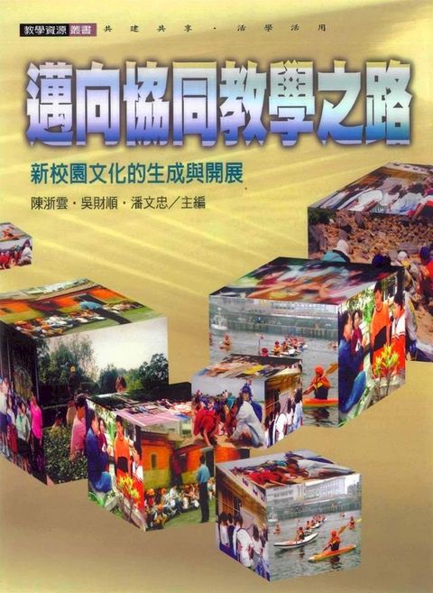 邁向協同教學之路：新校園文化的生成與開展(Kobo/電子書)