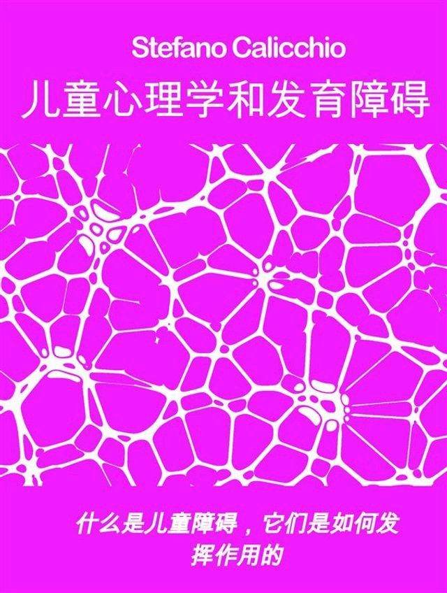  儿童心理学和发育障碍(Kobo/電子書)