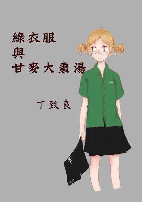綠衣服與甘麥大棗湯(Kobo/電子書)