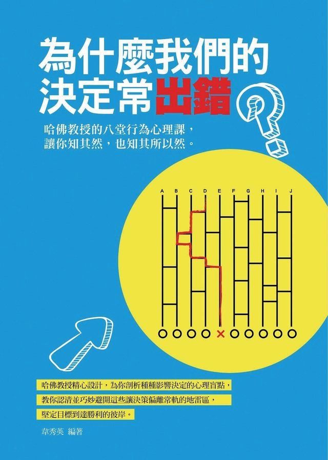  為什麼我們的決定常出錯：哈佛教授的八堂行為心理課，讓你知其然，也知其所以然。(Kobo/電子書)