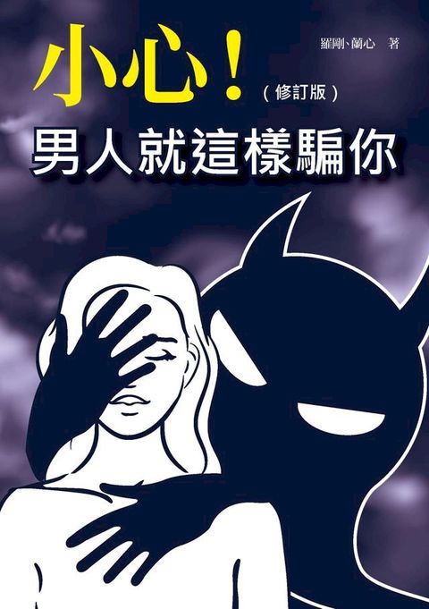 小心！男人就這樣騙你（修訂版）(Kobo/電子書)