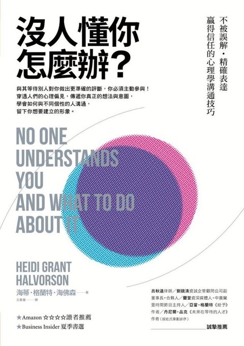 沒人懂你怎麼辦？不被誤解？精確表達？贏得信任的心理學溝通技巧(Kobo/電子書)