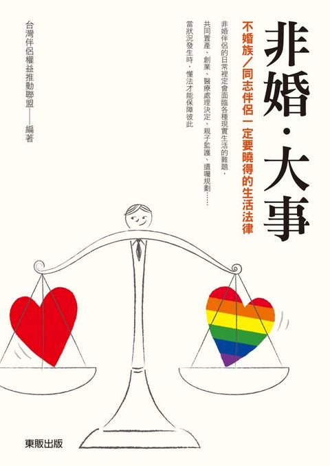 非婚．大事：不婚族／同志伴侶一定要曉得的生活法律(Kobo/電子書)