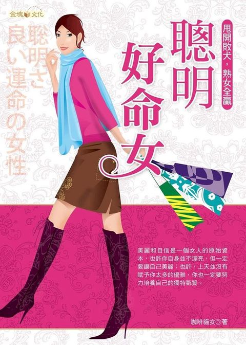 聰明好命女：甩開敗犬，熟女全贏(Kobo/電子書)