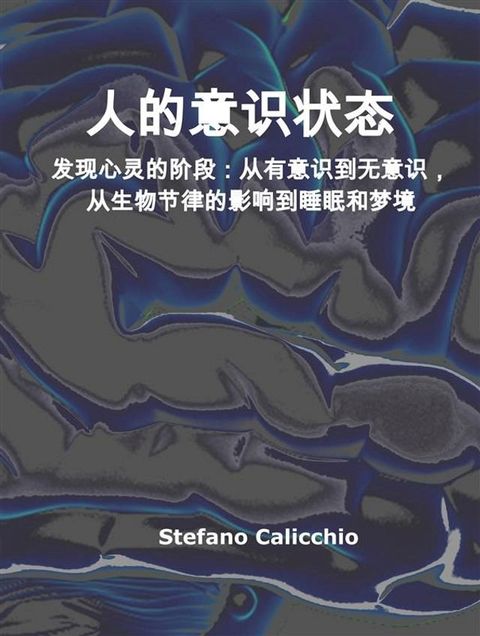 人的意识状态(Kobo/電子書)