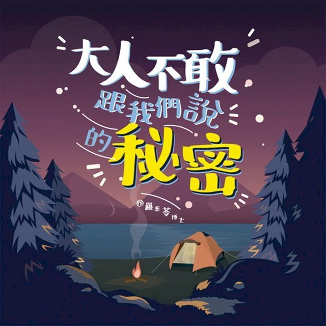  大人不敢跟我們說的秘密(Kobo/電子書)