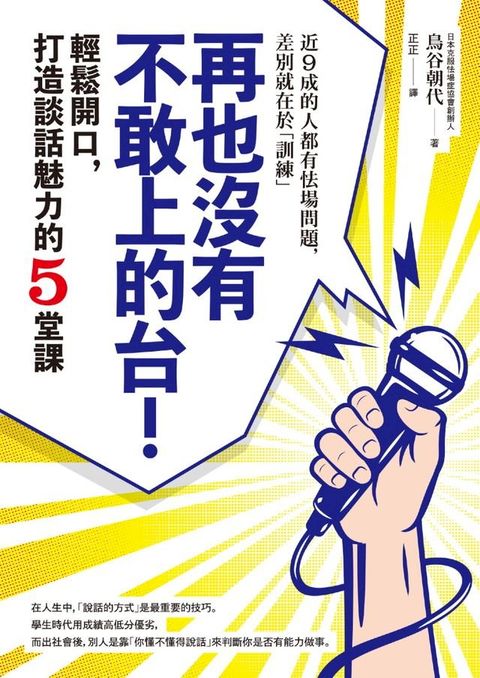 再也沒有不敢上的台！：輕鬆開口，打造談話魅力的5堂課(Kobo/電子書)