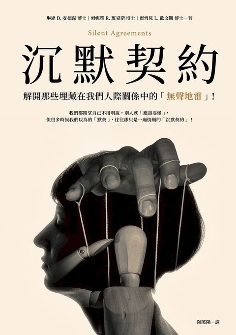 沉默契約：解開那些埋藏在我們人際關係中的「無聲地雷」！(Kobo/電子書)