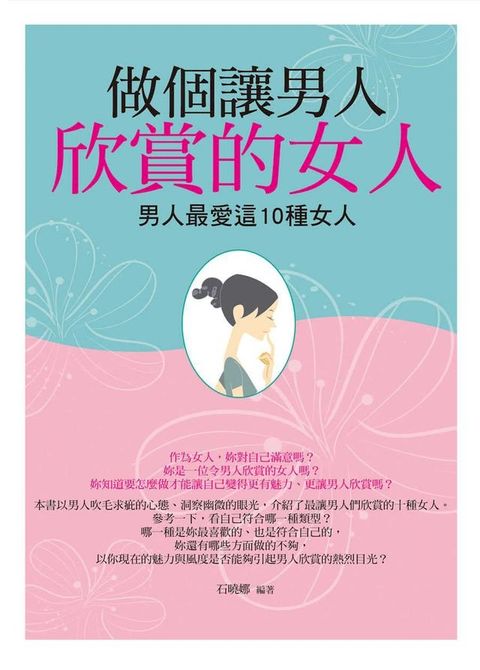 做個讓男人欣賞的女人：男人最愛這10種女人(Kobo/電子書)