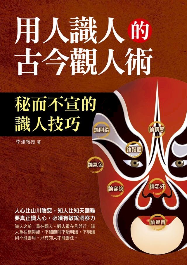  用人識人的古今觀人術(Kobo/電子書)