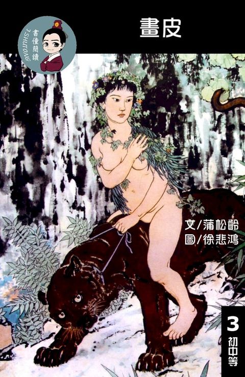 畫皮 閱讀理解讀本(初中等) 繁體中文(Kobo/電子書)