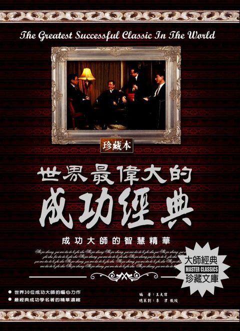 世界最偉大的成功經典(2020新版)(Kobo/電子書)