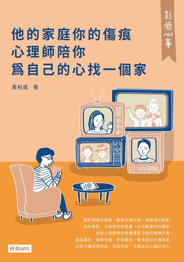  影癒心事：他的家庭你的傷痕，心理師陪你為自己的心找一個家(Kobo/電子書)