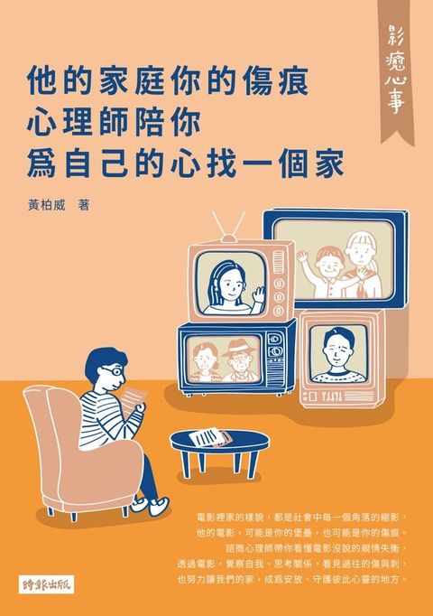 影癒心事：他的家庭你的傷痕，心理師陪你為自己的心找一個家(Kobo/電子書)