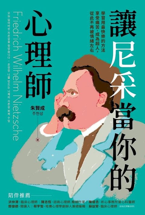 讓尼采當你的心理師(Kobo/電子書)