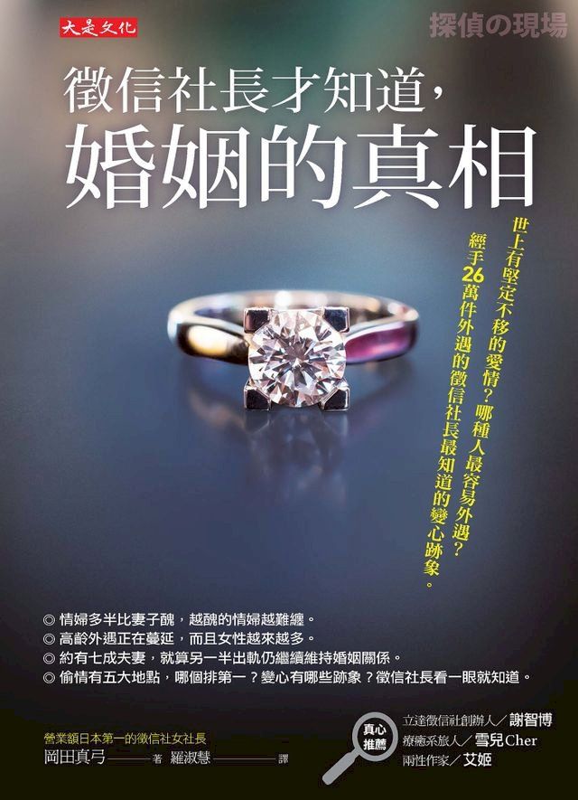  徵信社長才知道，婚姻的真相(Kobo/電子書)