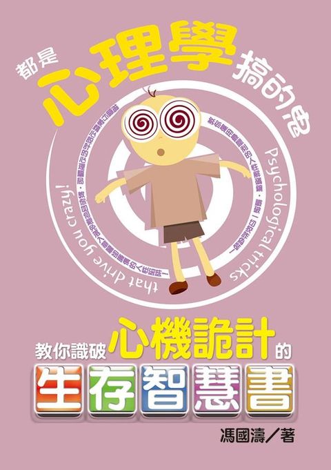 都是心理學搞的鬼：教你識破心機詭計的生存智慧書(Kobo/電子書)