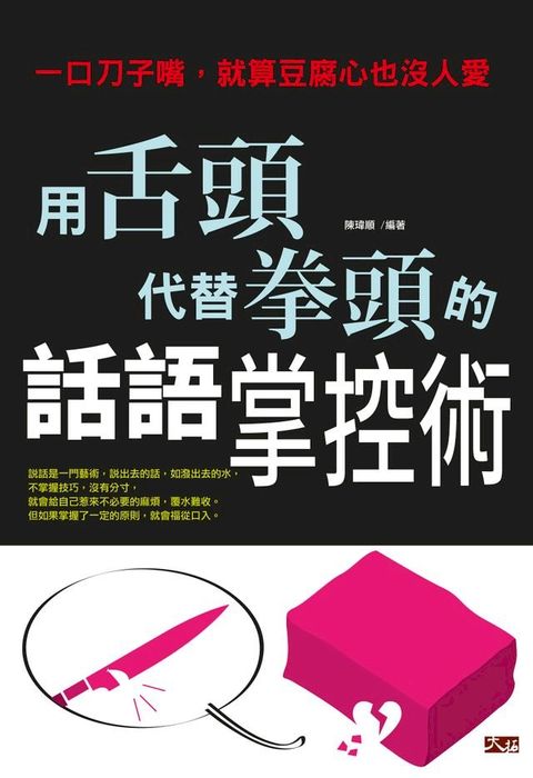 用舌頭代替拳頭的話語掌控術：一口刀子嘴，就算豆腐心也沒人愛(Kobo/電子書)