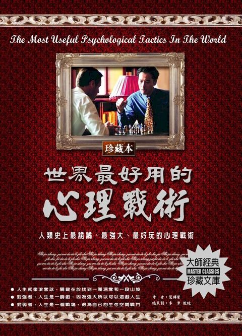 世界最好用的心理戰術(2020新版)(Kobo/電子書)