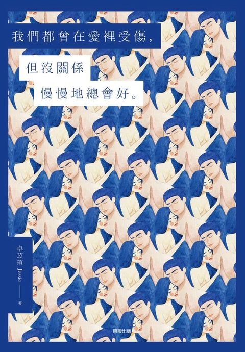 我們都曾在愛裡受傷，但沒關係慢慢地總會好(Kobo/電子書)