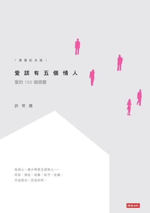 愛該有五個情人：愛的100個提醒【真愛紀念版】(Kobo/電子書)