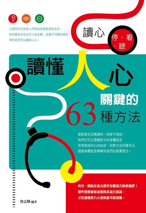 讀心停看聽：讀懂人心關鍵的63種方法(Kobo/電子書)