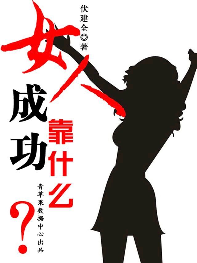  女人成功靠什么(Kobo/電子書)