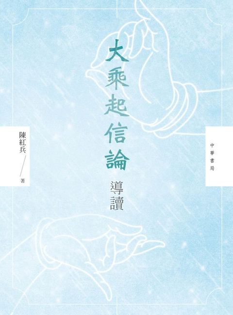 大乘起信論導讀(Kobo/電子書)