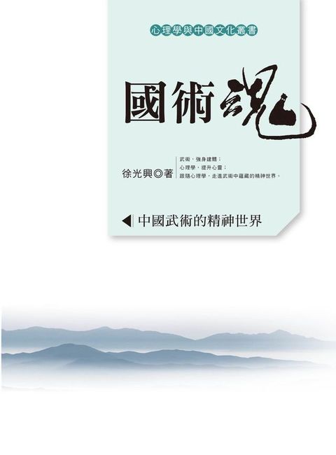 國術魂：中國武術的精神世界(Kobo/電子書)