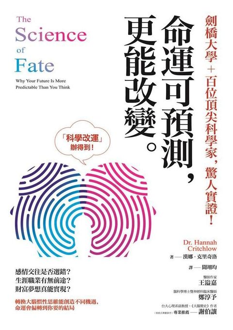 劍橋大學＋百位頂尖科學家:驚人實證！命運可預測:更能改變(Kobo/電子書)