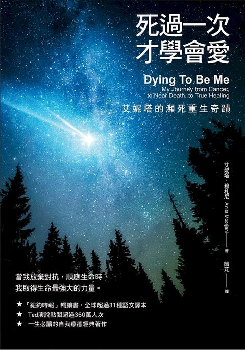 死過一次才學會愛【暢銷經典版】：艾妮塔的瀕死重生奇蹟(Kobo/電子書)