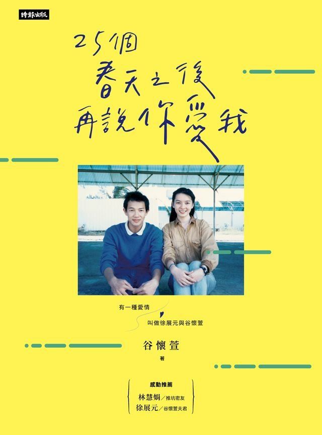  25個春天之後再說你愛我：有一種愛情叫做徐展元與谷懷萱(Kobo/電子書)