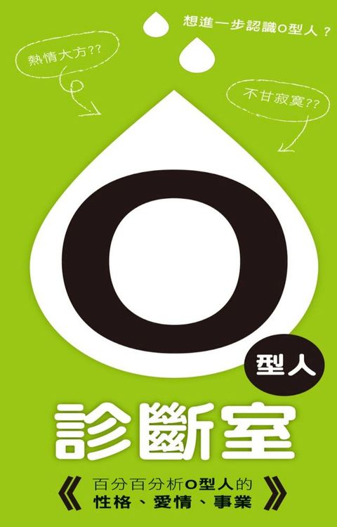 O型人診斷室(Kobo/電子書)