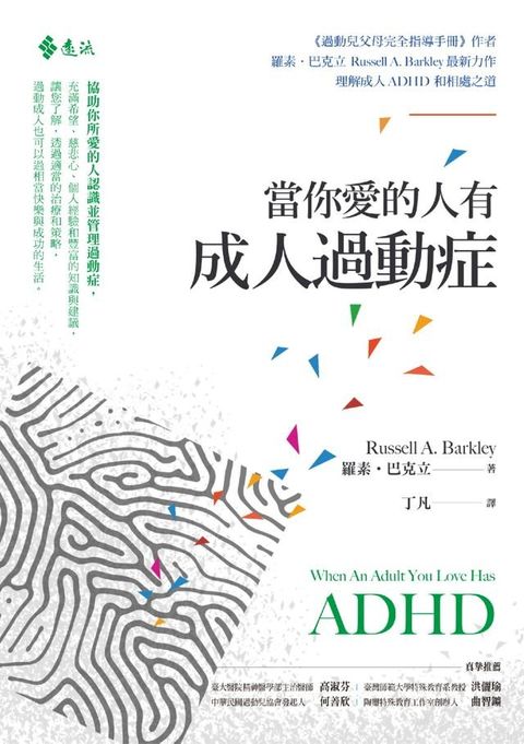 當你愛的人有成人過動症(Kobo/電子書)