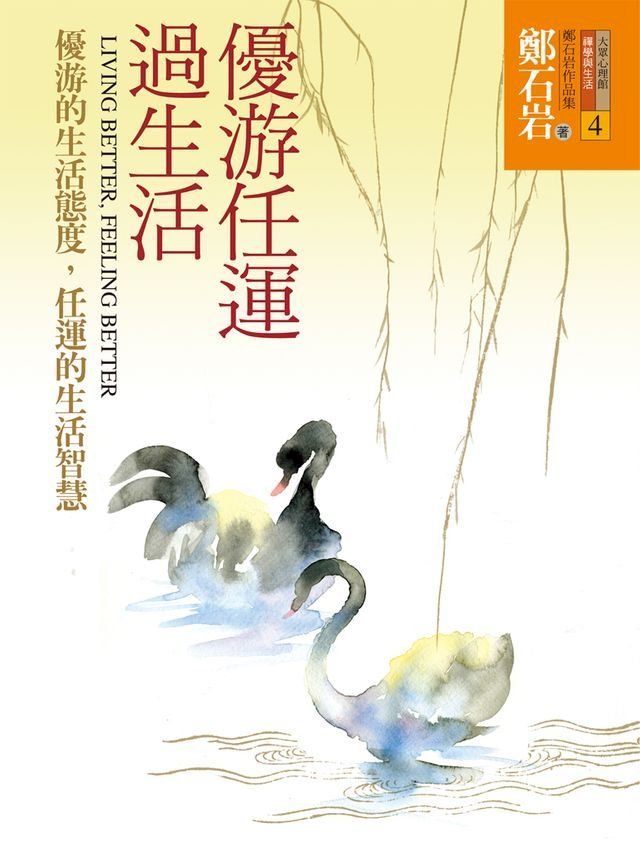  優游任運過生活：優游的生活態度，任運的生活智慧(Kobo/電子書)