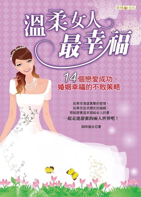 溫柔女人最幸福 ：14個戀愛成功、婚姻幸福的不敗策略(Kobo/電子書)