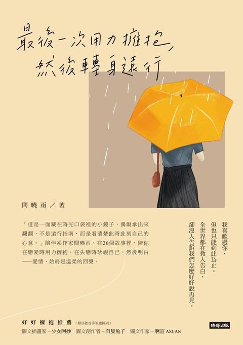 最後一次用力擁抱，然後轉身遠行(Kobo/電子書)