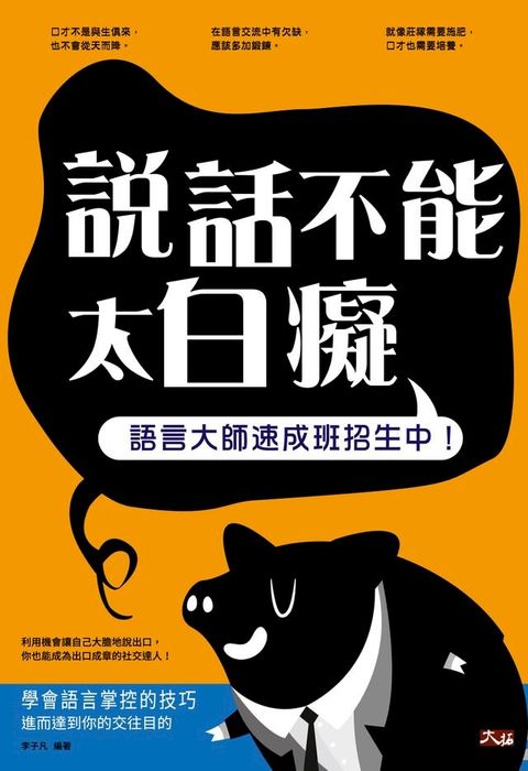 說話不能太白癡：語言大師速成班招生中!(Kobo/電子書)