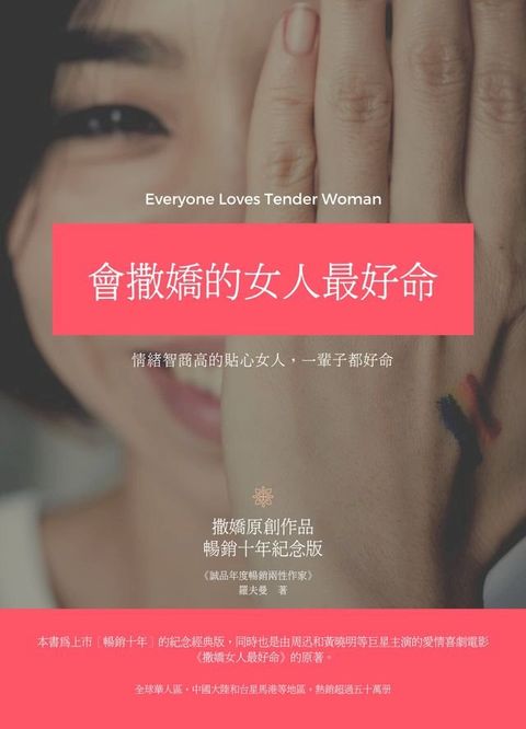 會撒嬌的女人最好命_暢銷十年紀念版(Kobo/電子書)