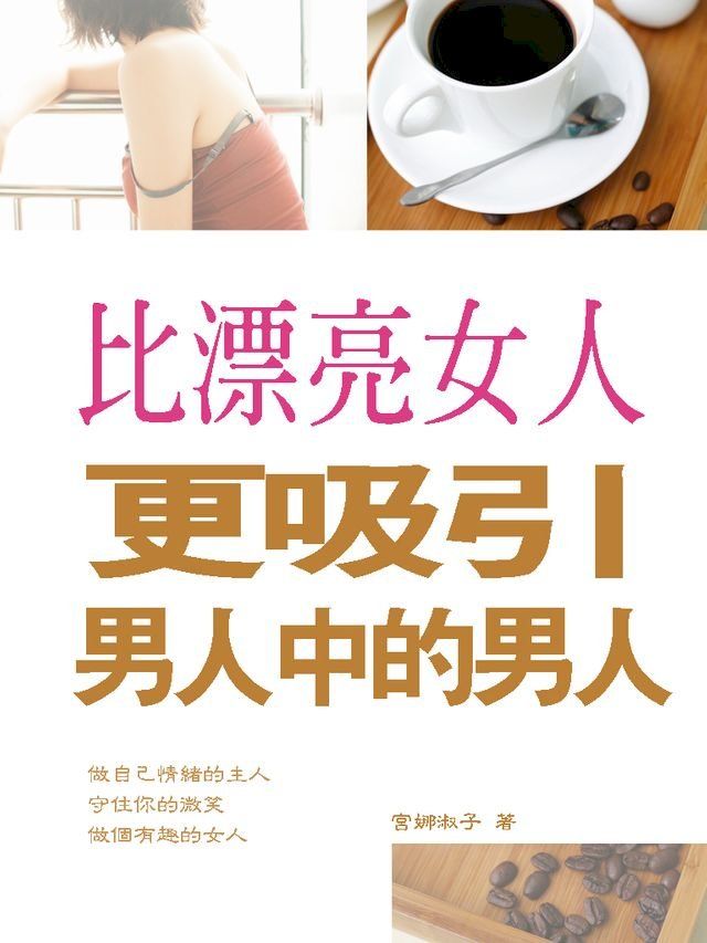  比漂亮女人更吸引男人中的男人(Kobo/電子書)