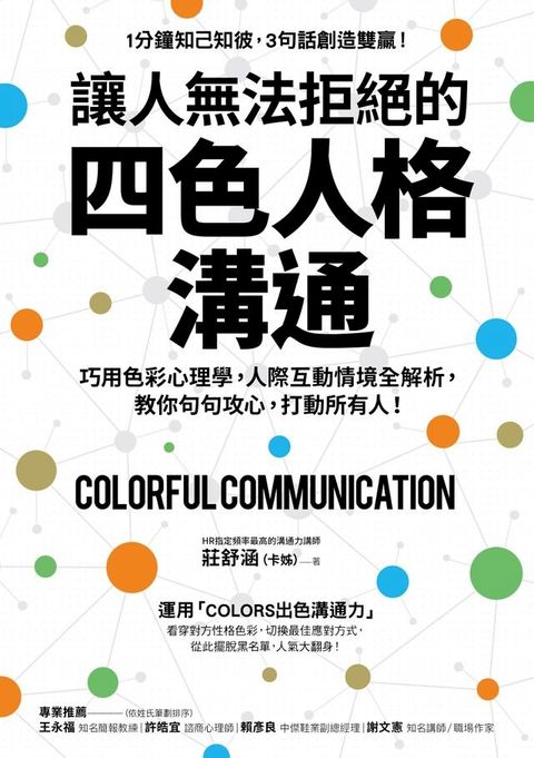 讓人無法拒絕的四色人格溝通(Kobo/電子書)