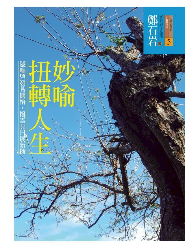  妙喻扭轉人生(Kobo/電子書)