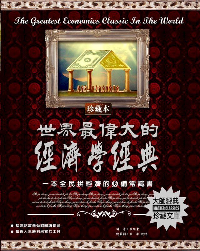  世界最偉大的經濟學經典(2020新版)(Kobo/電子書)