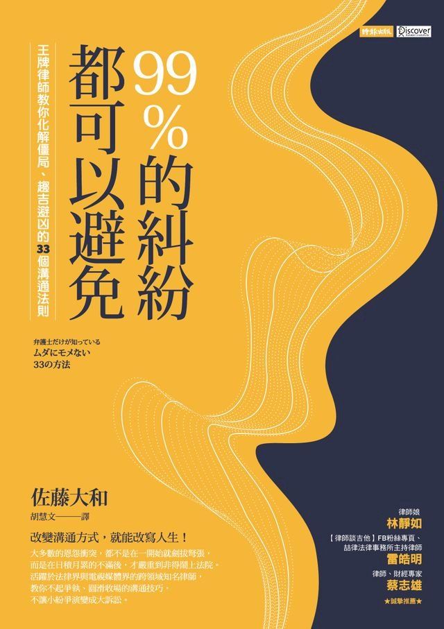  99%的糾紛都可以避免：王牌律師教你化解僵局、趨吉避凶的33個溝通法則(Kobo/電子書)