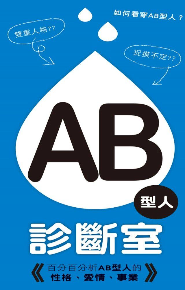  AB型人診斷室(Kobo/電子書)