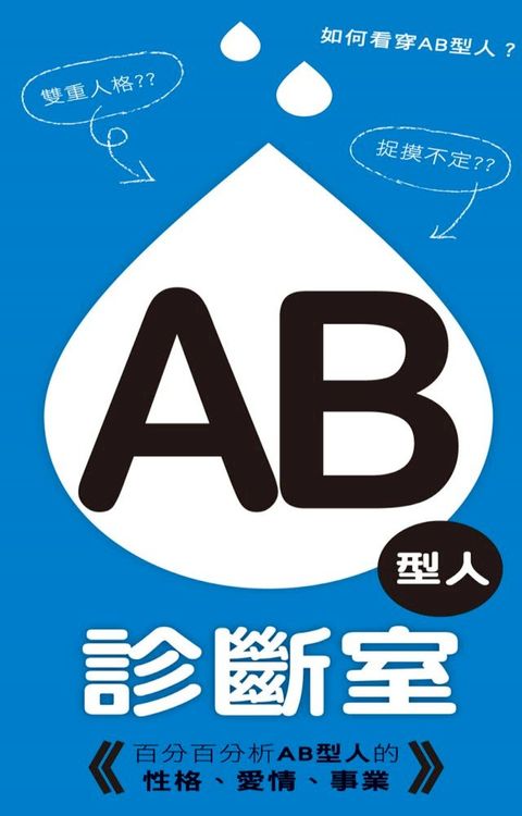 AB型人診斷室(Kobo/電子書)