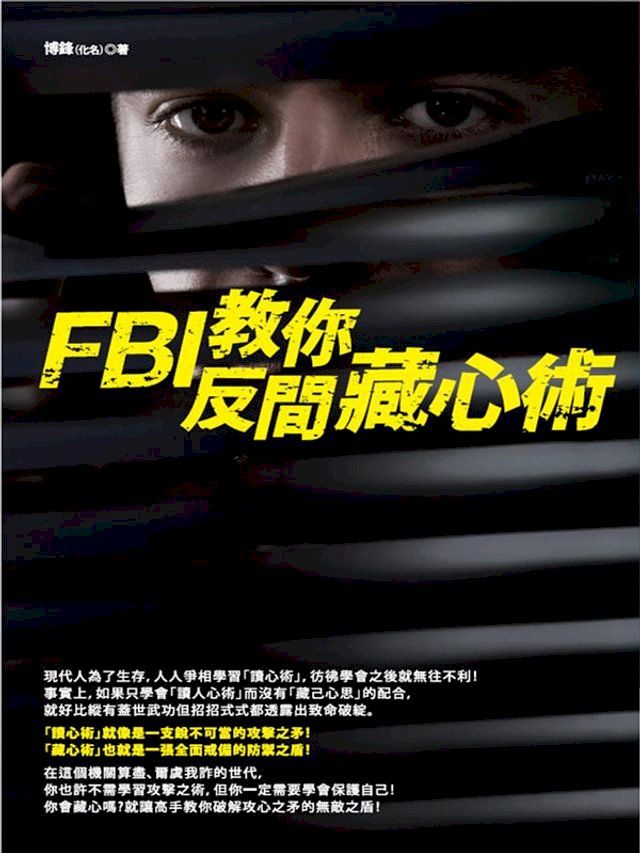  FBI教你反間藏心術(Kobo/電子書)