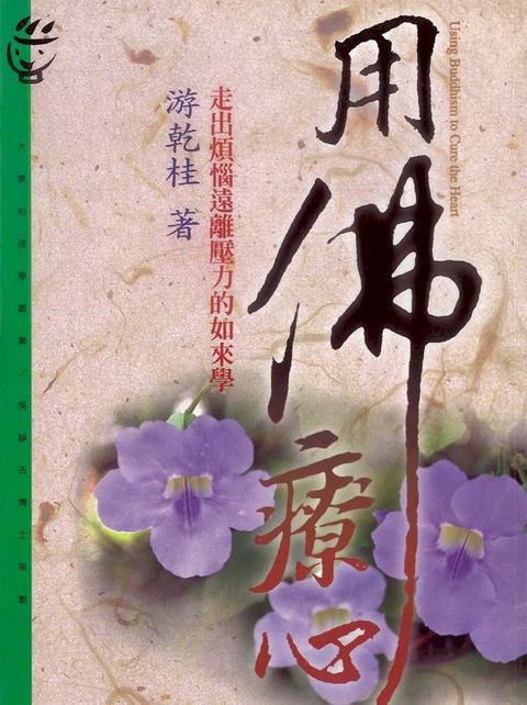 用佛療心(Kobo/電子書)